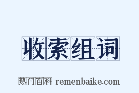 收索组词是什么意思的图片